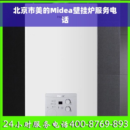 北京市美的Midea壁挂炉服务电话 北京市美的Midea壁挂炉服务电话