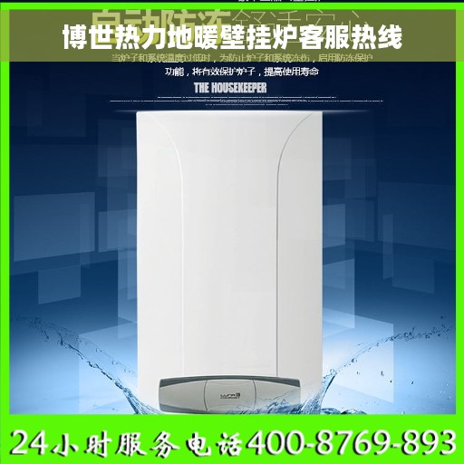 博世热力地暖壁挂炉客服热线