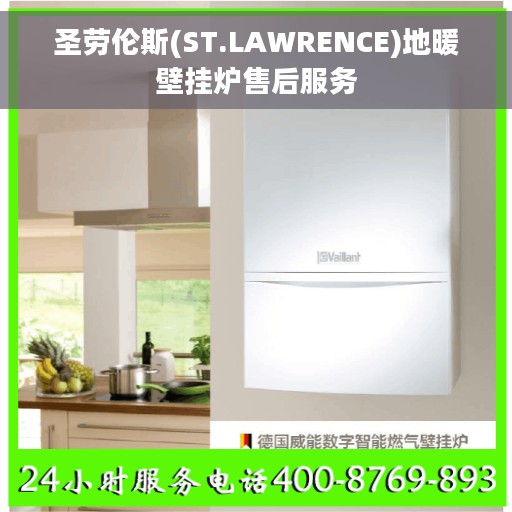圣劳伦斯(ST.LAWRENCE)地暖壁挂炉售后服务 圣劳伦斯(ST.LAWRENCE)地暖壁挂炉售后服务