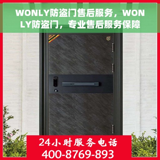 WONLY防盗门售后服务，WONLY防盗门，专业售后服务保障