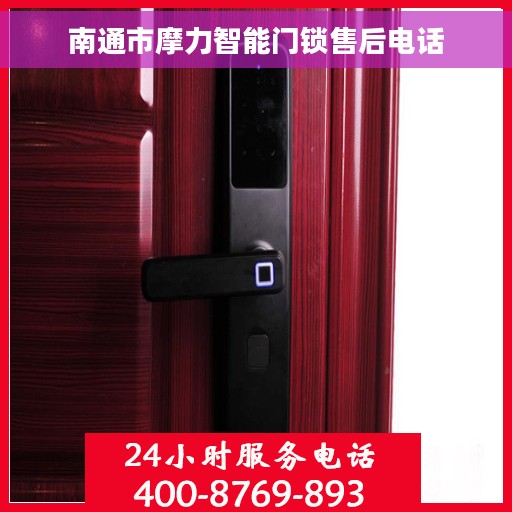 南通市摩力智能门锁售后电话 南通市摩力智能门锁售后电话