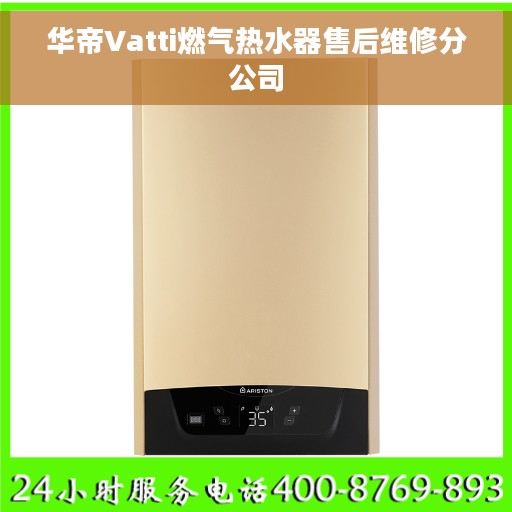 华帝Vatti燃气热水器售后维修分公司 华帝Vatti燃气热水器售后维修分公司