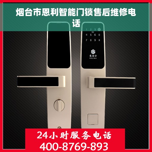 烟台市恩利智能门锁售后维修电话