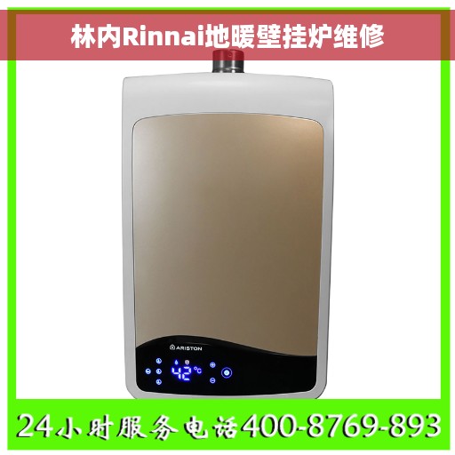 林内Rinnai地暖壁挂炉维修 林内Rinnai地暖壁挂炉维修