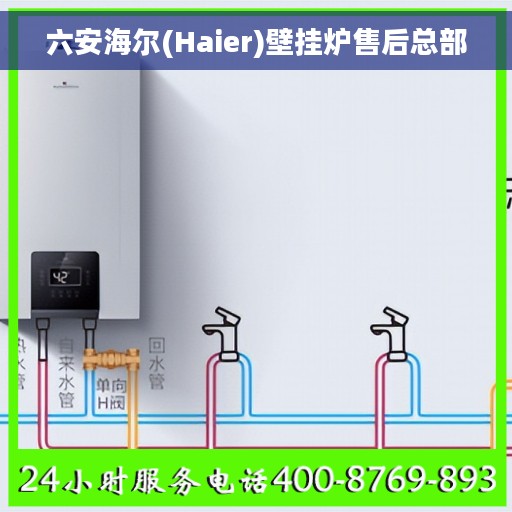 六安海尔(Haier)壁挂炉售后总部 六安海尔(Haier)壁挂炉售后总部