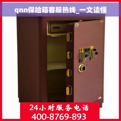 qnn保险箱客服热线_一文读懂