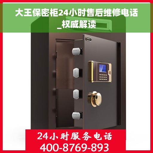 大王保密柜24小时售后维修电话_权威解读 大王保密柜24小时售后维修电话_权威解读