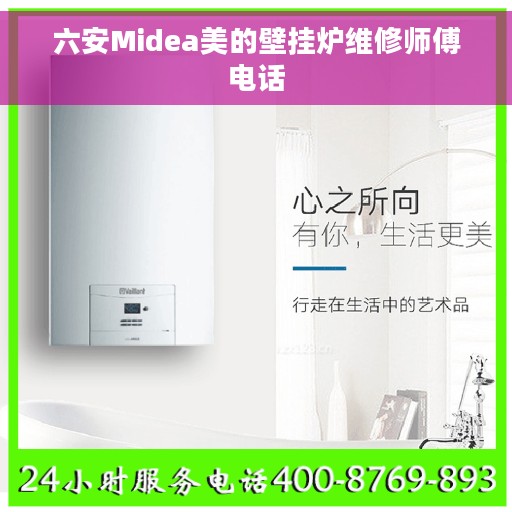 六安Midea美的壁挂炉维修师傅电话 六安Midea美的壁挂炉维修师傅电话