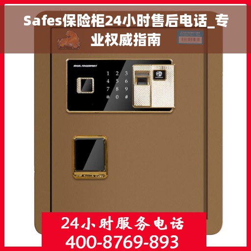 Safes保险柜24小时售后电话_专业权威指南 Safes保险柜24小时售后电话_专业权威指南