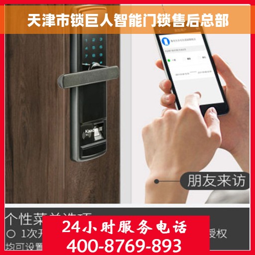 天津市锁巨人智能门锁售后总部 天津市锁巨人智能门锁售后总部