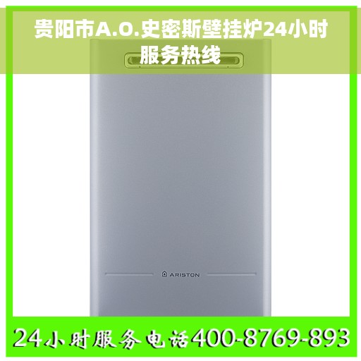 贵阳市A.O.史密斯壁挂炉24小时服务热线 贵阳市A.O.史密斯壁挂炉24小时服务热线