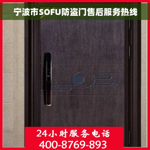 宁波市SOFU防盗门售后服务热线 宁波市SOFU防盗门售后服务热线