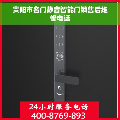 贵阳市名门静音智能门锁售后维修电话 贵阳市名门静音智能门锁售后维修电话
