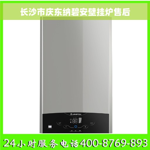 长沙市庆东纳碧安壁挂炉售后