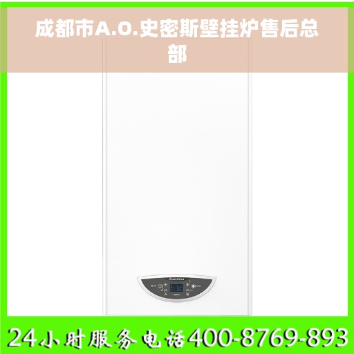 成都市A.O.史密斯壁挂炉售后总部