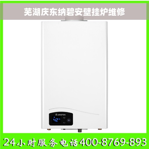 芜湖庆东纳碧安壁挂炉维修