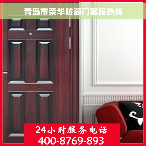 青岛市荣华防盗门客服热线 青岛市荣华防盗门客服热线