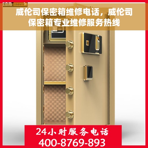 威伦司保密箱维修电话，威伦司保密箱专业维修服务热线