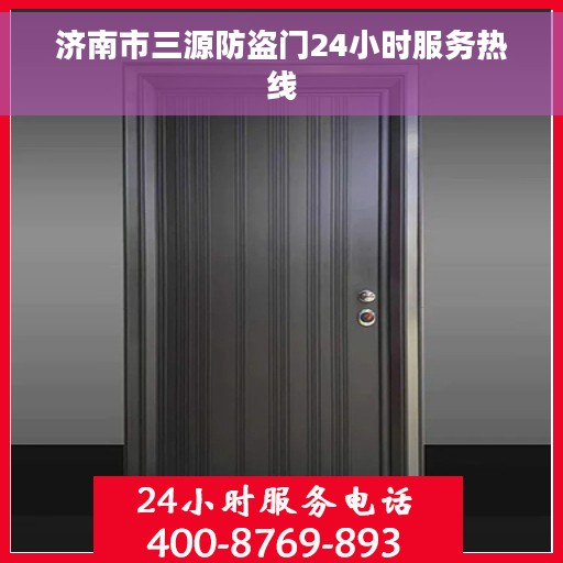 济南市三源防盗门24小时服务热线