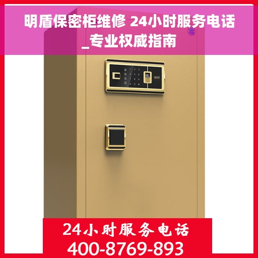 明盾保密柜维修 24小时服务电话_专业权威指南