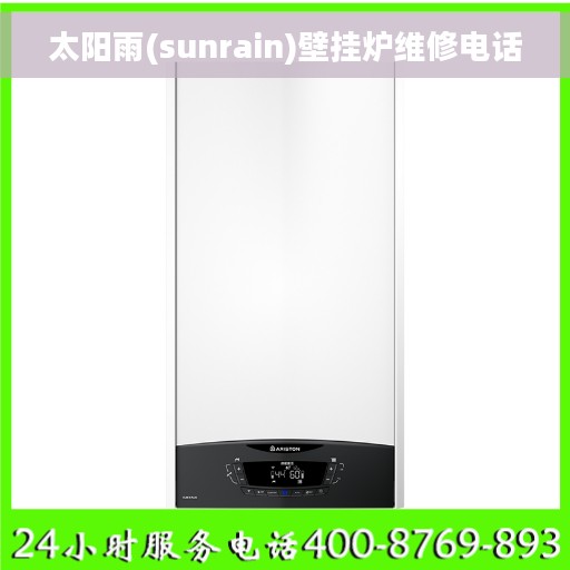 太阳雨(sunrain)壁挂炉维修电话