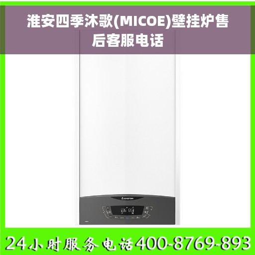 淮安四季沐歌(MICOE)壁挂炉售后客服电话