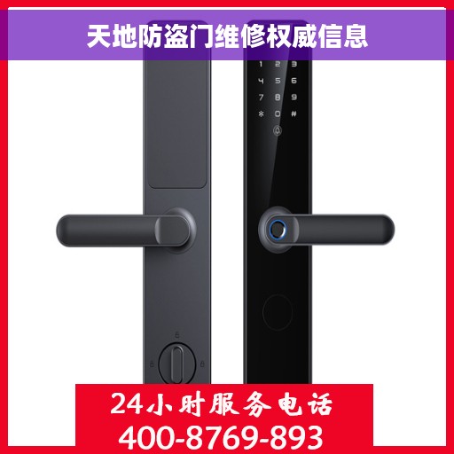 天地防盗门维修权威信息 天地防盗门维修权威信息