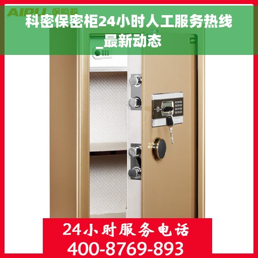 科密保密柜24小时人工服务热线_最新动态