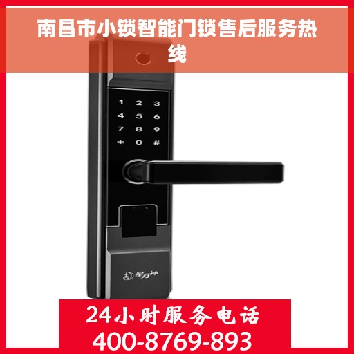 南昌市小锁智能门锁售后服务热线 南昌市小锁智能门锁售后服务热线