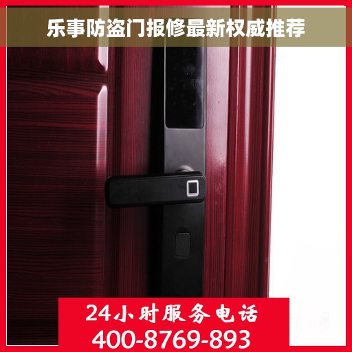 乐事防盗门报修最新权威推荐 乐事防盗门报修最新权威推荐