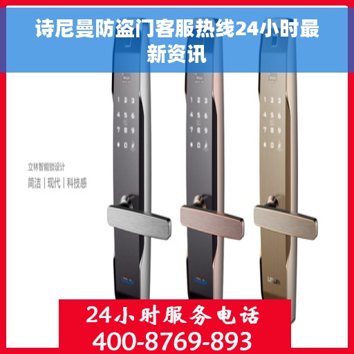 诗尼曼防盗门客服热线24小时最新资讯