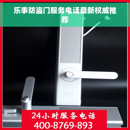 乐事防盗门服务电话最新权威推荐 乐事防盗门服务电话最新权威推荐