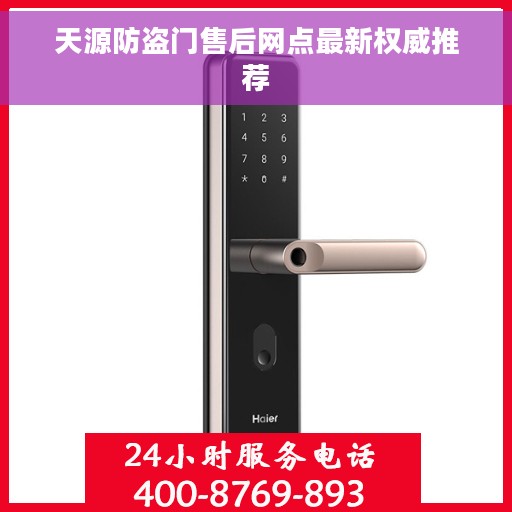 天源防盗门售后网点最新权威推荐 天源防盗门售后网点最新权威推荐