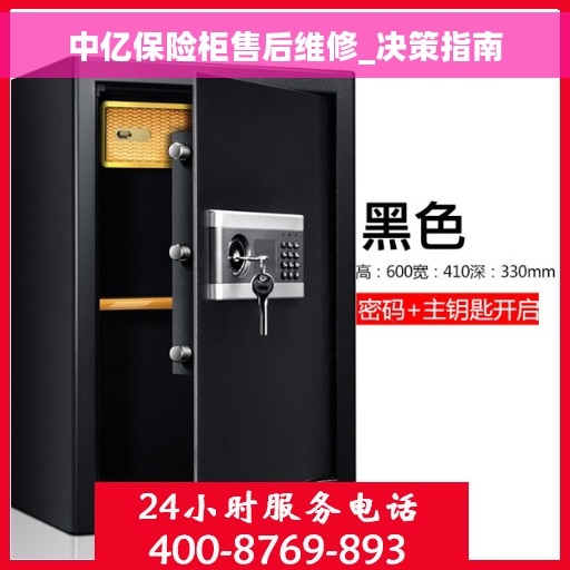 中亿保险柜售后维修_决策指南