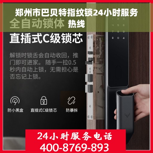 郑州市巴贝特指纹锁24小时服务热线