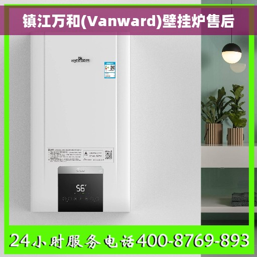 镇江万和(Vanward)壁挂炉售后