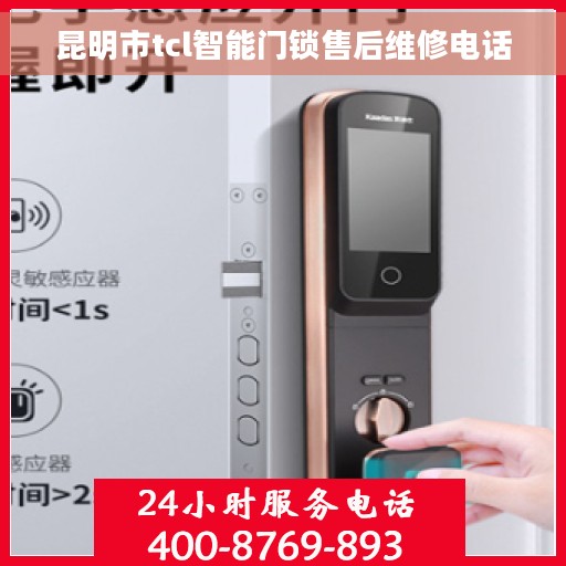 昆明市tcl智能门锁售后维修电话
