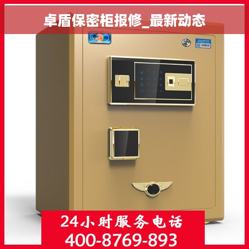 卓盾保密柜报修_最新动态