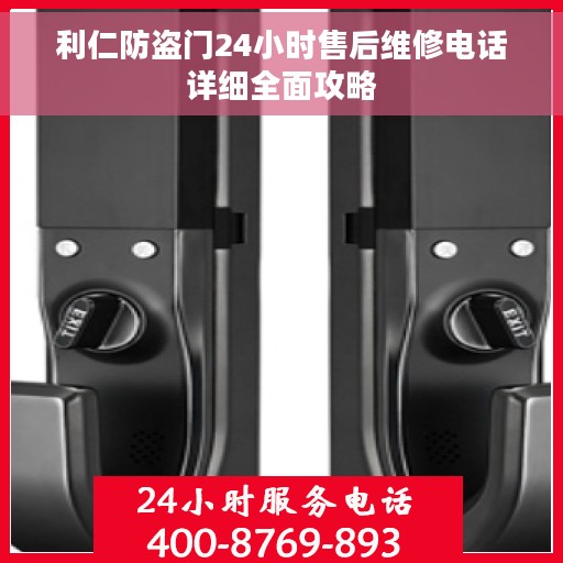 利仁防盗门24小时售后维修电话详细全面攻略