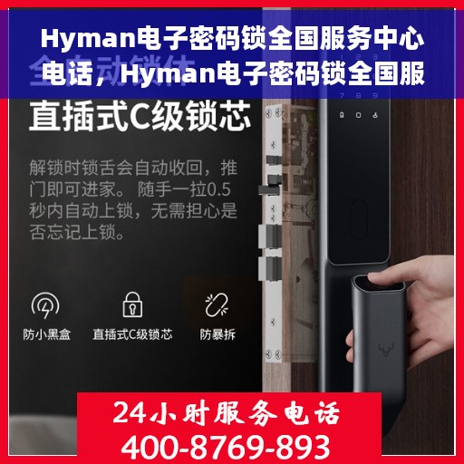 Hyman电子密码锁全国服务中心电话，Hyman电子密码锁全国服务中心联系电话及售后支持详解