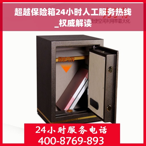 超越保险箱24小时人工服务热线_权威解读