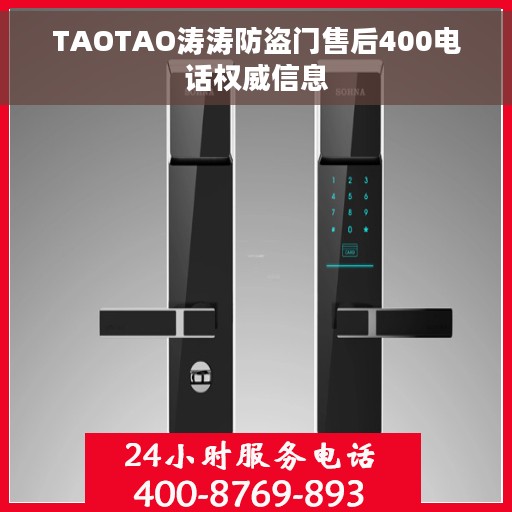 TAOTAO涛涛防盗门售后400电话权威信息