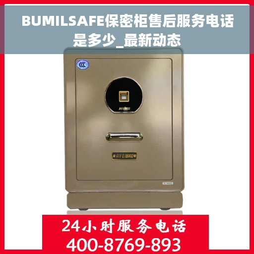 BUMILSAFE保密柜售后服务电话是多少_最新动态