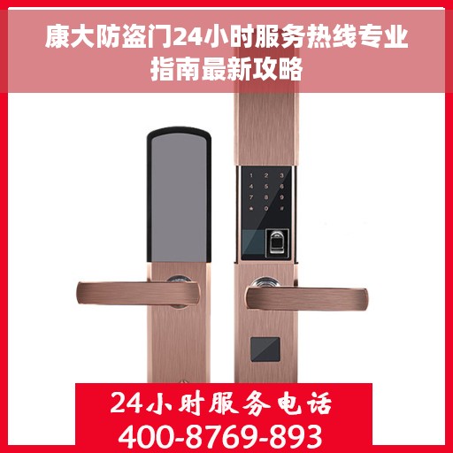 康大防盗门24小时服务热线专业指南最新攻略