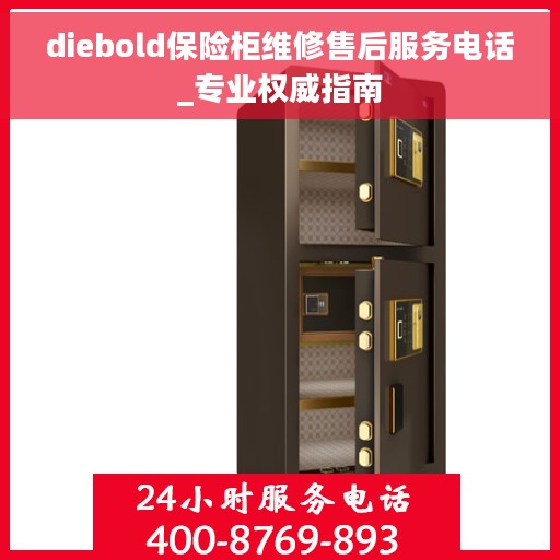 diebold保险柜维修售后服务电话_专业权威指南