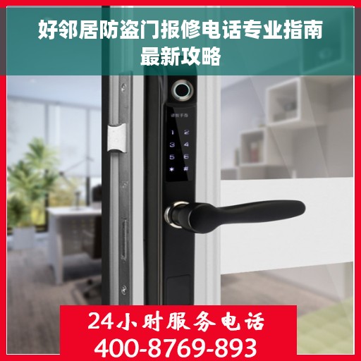 好邻居防盗门报修电话专业指南最新攻略