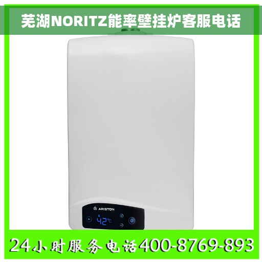 芜湖NORITZ能率壁挂炉客服电话