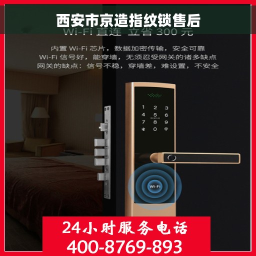 西安市京造指纹锁售后