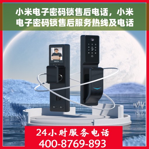 小米电子密码锁售后电话，小米电子密码锁售后服务热线及电话支持指南