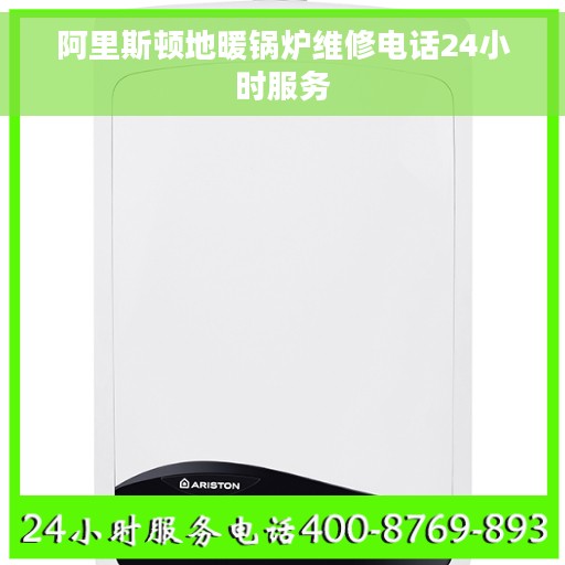 阿里斯顿地暖锅炉维修电话24小时服务